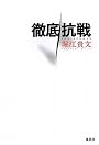 徹底抗戦