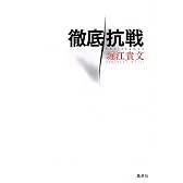 徹底抗戦
