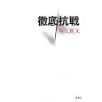 【本】徹底抗戦