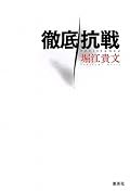 久々の堀江さん。あっという間に読んだ。