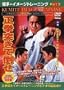 Kumite Image Training DVD 3