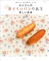 みかさんの手づくりパンのある楽しい食卓