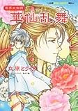 華仙乱舞―冥界武侠譚 (集英社スーパーファンタジー文庫)