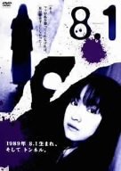 黒川智花主演 山田悠介原案「8・1」 黒川智花 奥田佳菜子 佐藤佑介 山田悠介