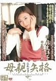 近親白書 母親失格 [DVD]