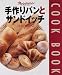 手作りパンとサンドイッチ (Orange page books―Cook book)