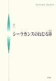 シーラカンスのねむる陸 (シンプーブックス)