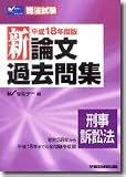 司法試験 新論文過去問集 刑事訴訟法〈平成18年度版〉 (司法試験シリーズ)