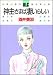 神主さまは凄いらしい (Hakusensha lady’s comics (206))