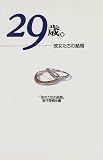 29歳。―彼女たちの結婚