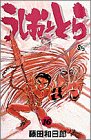 うしおととら (16) (少年サンデーコミックス)