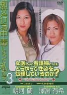 痴女行為中毒になった私たち3 朝河蘭 [DVD]