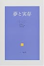 夢と実存