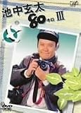 池中玄太80キロ III [DVD]