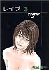 レイプ 3 (芳文社コミックス)