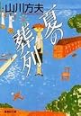 夏の葬列 (集英社文庫)