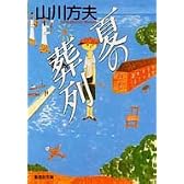 夏の葬列 (集英社文庫)