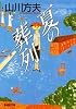 夏の葬列 (集英社文庫)