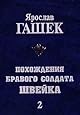 The Good Soldier Svejk: and His Fortunes in the World War (Penguin Classics)
