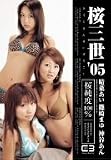桜三世’05画像