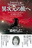 異次元の旅へ―ガイドやスピリットたちとの出会い、体外離脱が導くもの ヘミシンク・ワークのすべて
