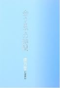 会うまでの時間 自選歌集