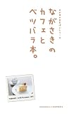 ながさきのカフェとベツバラ本。