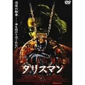 タリスマン [DVD]