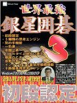 世界最強 銀星囲碁 3