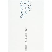 たったひとつのたからもの