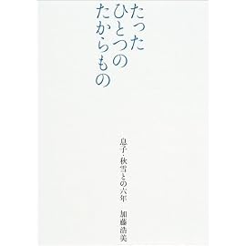 たったひとつのたからもの