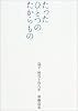 たったひとつのたからもの