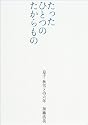 たったひとつのたからもの