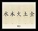Feng Shui (Chinese Characters - Elements) Art Black Wood-Mounted Poster Print - 14