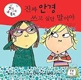 Charlie and Lola: I Really Absolutely Must Have Glasses (Korean Edition) by Child, Lauren (2013) Hardcover