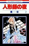人形師の夜 2 (花とゆめCOMICS)