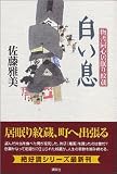 白い息―物書同心居眠り紋蔵 (物書同心居眠り紋蔵)