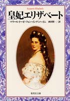 皇妃エリザベート (集英社文庫)