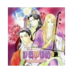 アニメ「彩雲国物語」ドラマCD 第二巻 物思う君に愛の手を