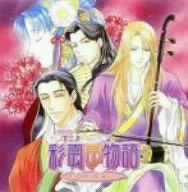 Cover image : アニメ「彩雲国物語」ドラマCD 第二巻 物思う君に愛の手を