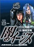 闇のイージス 21 (ヤングサンデーコミックス)
