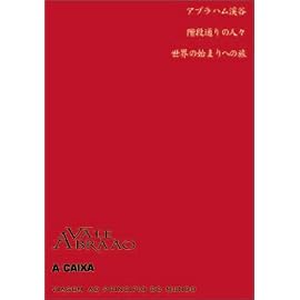 マノエル･デ・オリヴェイラ傑作選 「世界の始まりへの旅」「アブラハム渓谷」「階段通りの人々」