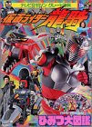 仮面ライダー龍騎ひみつ大図鑑