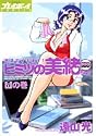 派遣でイキます!ヒミツの美緒ちゃん 1 (プレイボーイコミックス)
