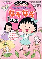 ちびまる子ちゃんのなぞなぞ1年生 (満点ゲットシリーズ/ちびまる子ちゃん)