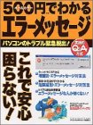 500円でわかるエラーメッセージ―パソコンのトラブル緊急脱出! (Gakken computer mook)