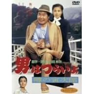男はつらいよ 噂の寅次郎