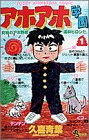 アホアホ学園 1 (少年サンデーコミックス)