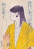 恋にあっぷあっぷ (集英社文庫)