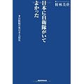 日本に自衛隊がいてよかった　自衛隊の東日本大震災